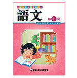 生本教育體系實驗教材‧語文網上資源庫